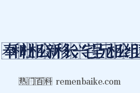 奉和杜相公新移长兴宅呈元相公组词是什么意思的图片